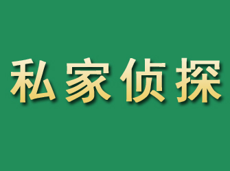 湘潭市私家正规侦探